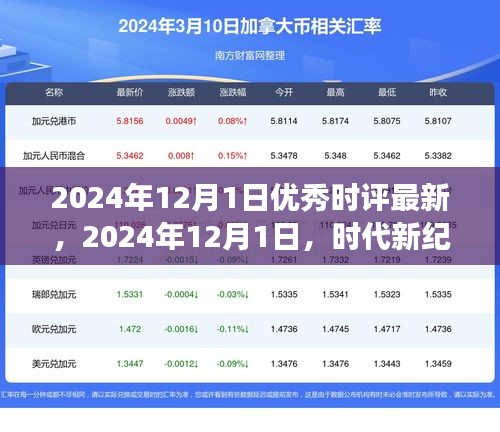 时代新纪元下的卓越时评回顾与展望，2024年12月1日优秀时评最新