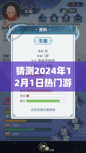 未来之窗，揭秘传奇游戏笔记本，预测2024年12月1日的热门趋势