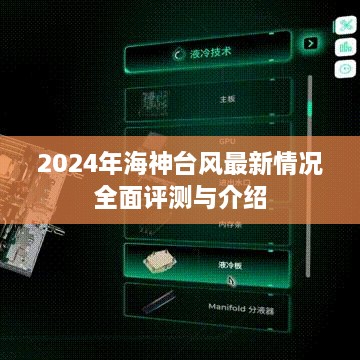 2024年海神台风最新全面评测与详细介绍