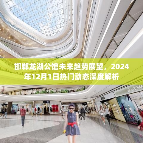 邯郸龙湖公馆未来趋势深度解析，2024年热门动态展望