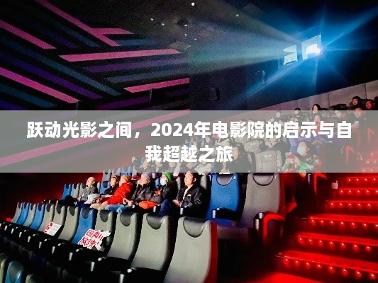 跃动光影之梦，电影院启示录与自我超越之旅（2024年展望）