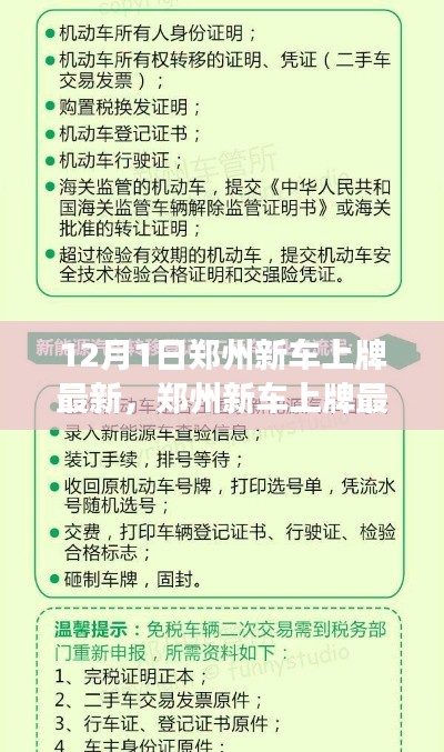 郑州新车上牌最新动态，12月1日起变化解析