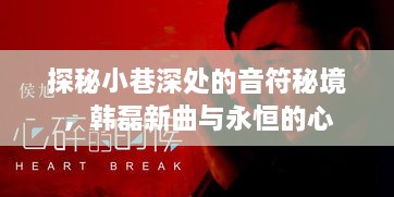 探秘音符秘境，韩磊新曲唤醒小巷深处的永恒之心