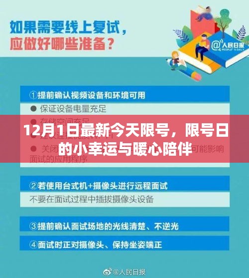 限号日的小幸运与暖心陪伴，今日限号通知（附日期）