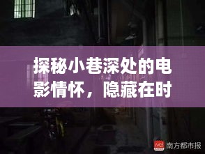 探秘小巷深处的电影情怀，时光巷弄中的小店与韩国新电影前瞻