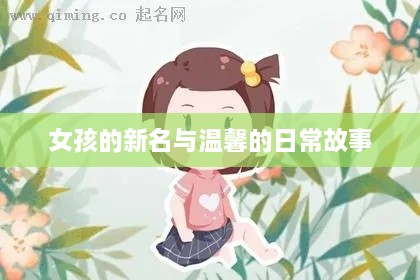 女孩的新名与日常温馨故事