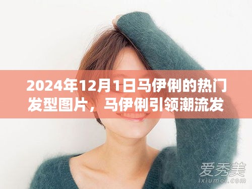 马伊俐引领潮流发型革命，揭秘未来发型科技亮相的热门发型图片 2024年展望