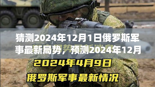 猜测2024年12月1日俄罗斯军事最新局势，预测2024年12月1日俄罗斯军事局势深度解析