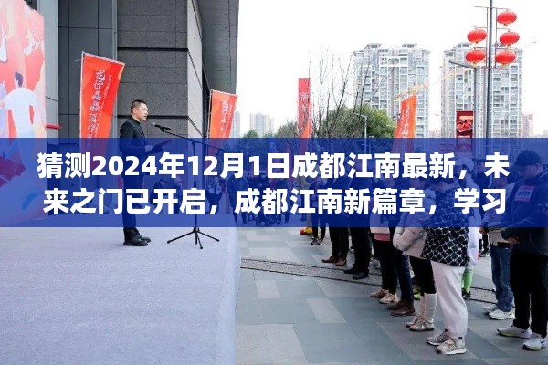 成都江南未来之门开启，学习变革之光闪耀新篇章，展望2024年发展预测