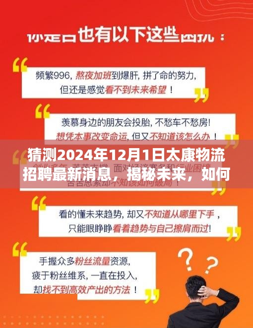 揭秘太康物流招聘最新动态，2024年招聘指南与获取招聘信息攻略