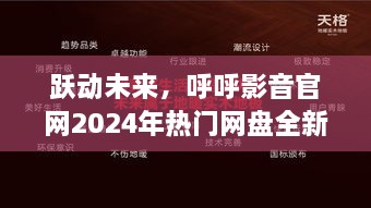 跃动未来，呼呼影音网盘全新升级，科技与生活的完美融合体验（2024年）