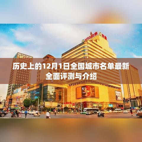 全国城市名单最新全面评测与介绍，历史上的12月1日回顾