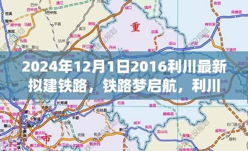 2024年利川新拟建铁路启航，温馨旅程之梦启