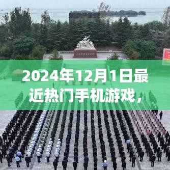 2024年手机游戏革命盛宴，最新巨擘引领虚拟世界风潮