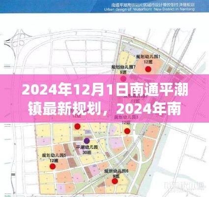 南通平潮镇最新规划详解，特性、体验、竞争分析与用户洞察（2024年展望）