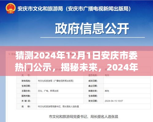 揭秘未来，2024年安庆市委热门公示背后的故事与影响展望分析