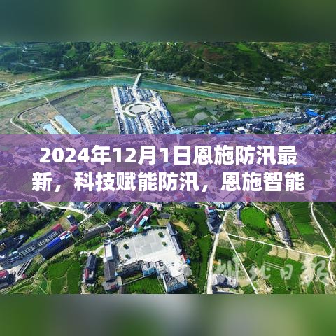 科技赋能防汛，恩施智能防汛系统全新升级，最新进展2024年12月1日