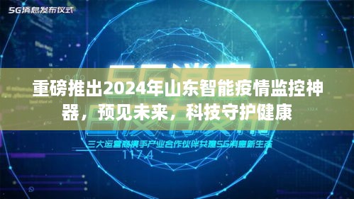 山东智能疫情监控神器重磅发布，预见未来，科技护航健康防线