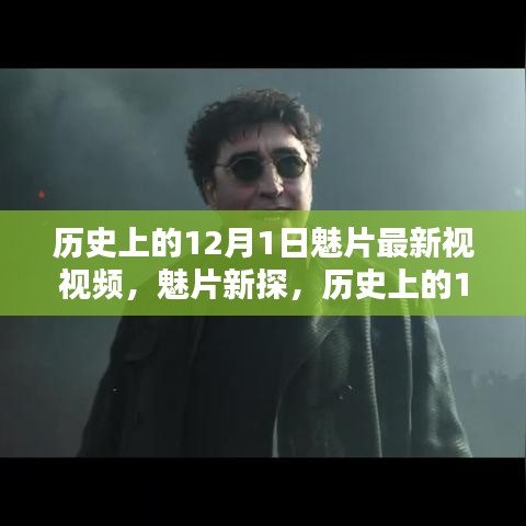 历史上的12月1日魅片新探与欣赏指南，最新影片搜寻与详细欣赏步骤揭秘