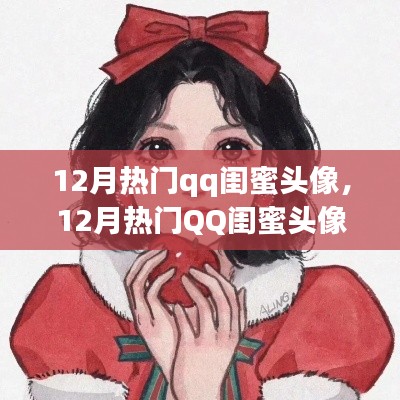 零基础到高级技巧，12月热门QQ闺蜜头像制作指南