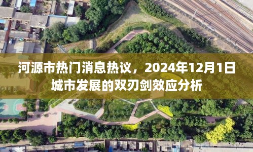 河源市城市发展双刃剑效应分析，热门消息热议，双刃剑效应揭示于2024年展望报告