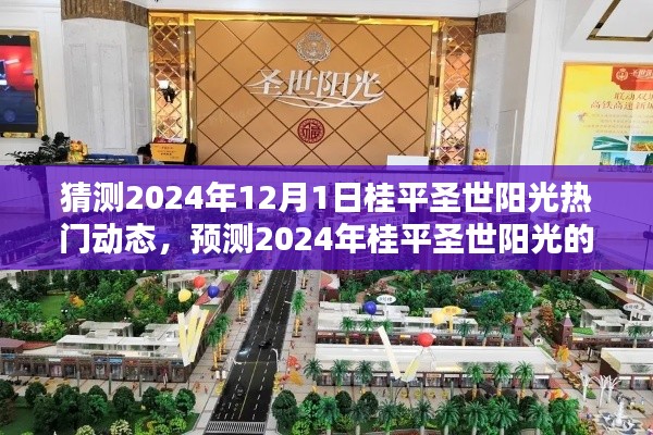 桂平圣世阳光未来热门动态预测，2024年12月1日热门动态展望