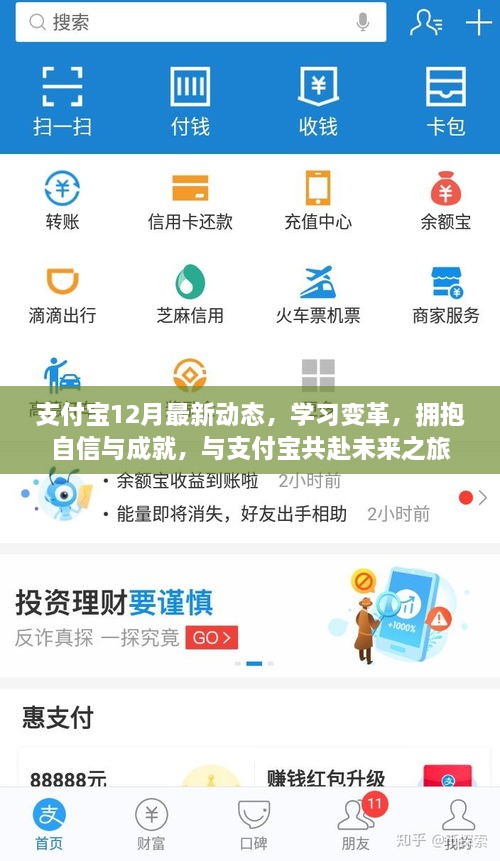 支付宝12月最新动态，共赴未来之旅，学习变革，拥抱自信与成就