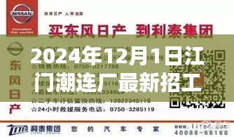 江门潮连厂新篇章开启，2024年最新招工纪实