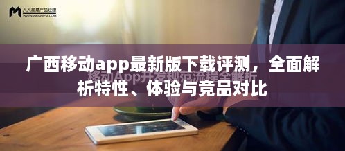 广西移动app最新版评测，特性、体验与竞品对比全面解析