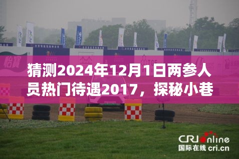 探秘小巷深处的特色小店，揭秘2024年两参人员的热门待遇展望