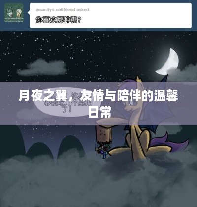 月夜之翼，友情与陪伴的温馨时光