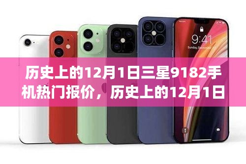 历史上的三星Galaxy 9182手机，价格变迁背后的励志故事