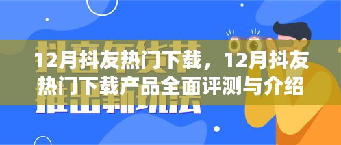 12月抖友热门下载产品全面评测与介绍，热门下载推荐，不容错过