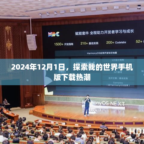 探索我的世界手机版下载热潮，2024年12月1日