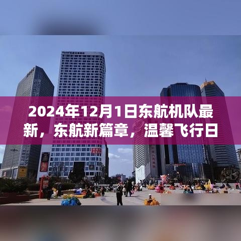 东航机队最新篇章，温馨飞行与深厚友情的纽带，2024年东航新篇章启程