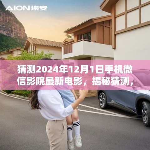 揭秘，2024年12月1日手机微信影院最新电影预测与一览