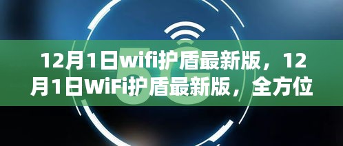 全方位网络安全保护，最新WiFi护盾发布