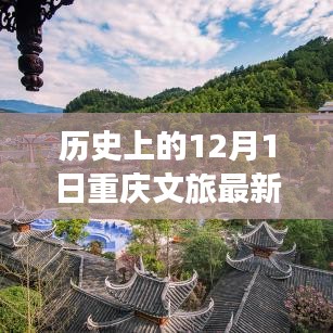 历史上的今天，重庆文旅之光——自信与成就感的源泉与幽默之旅的启程