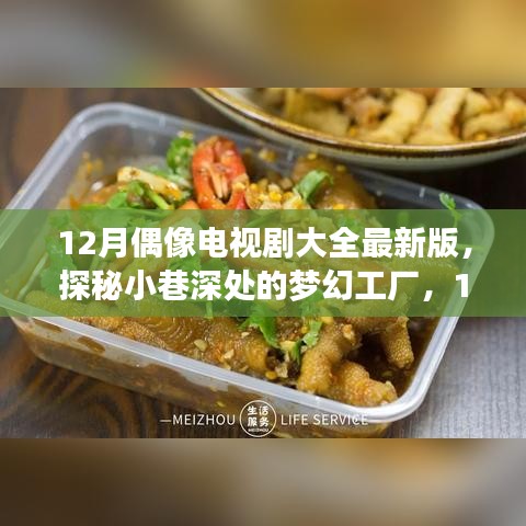 探秘梦幻工厂，12月偶像电视剧大全最新版与特色小店之旅