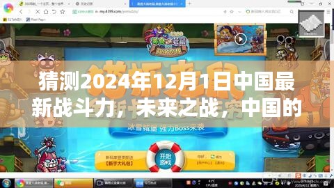 中国未来战斗力展望，预测2024年最新军事力量与无限潜能