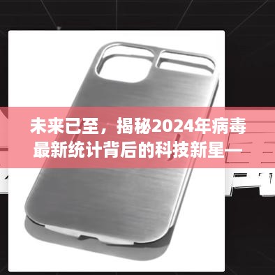 揭秘未来科技新星，智能防护系统引领健康生活潮流，揭示病毒最新统计背后的秘密（2024年）