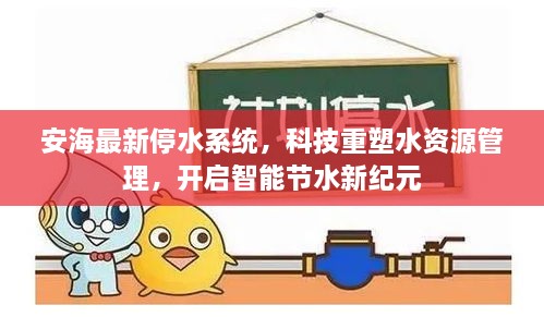 安海智能停水系统，科技重塑水资源管理，开启节水新纪元