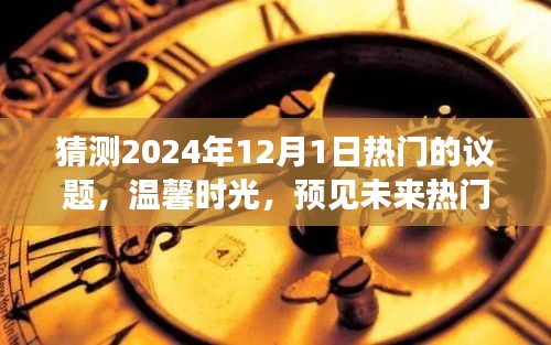 温馨时光，预见未来热议话题，家庭热议的热门议题展望——2024年12月1日