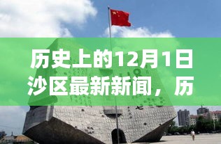 历史上的沙区新篇章，力量与自信种子的悄然生长在12月1日显现最新新闻