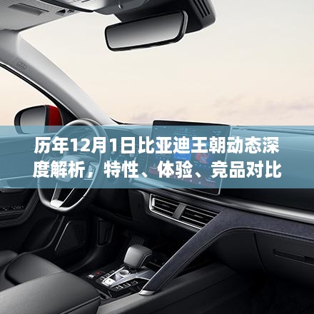 历年12月1日比亚迪王朝深度解析，特性、体验、竞品对比及用户洞察