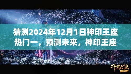 神印王座，预测未来炙热风潮，揭秘2024年12月1日的热门趋势