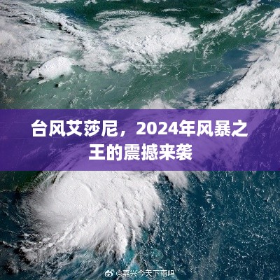 台风艾莎尼震撼来袭，2024年风暴之王掀起巨大波澜