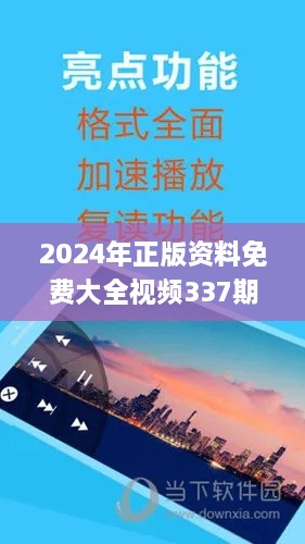 2024年正版资料免费大全视频337期,快捷方案问题解决_DX版123.291-3