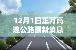 12月1日正万高速公路最新消息，正万高速公路最新动态解析，如何获取与理解12月1日最新消息的步骤指南