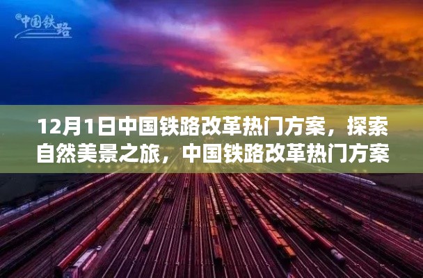 中国铁路改革热门方案引领自然美景之旅新篇章